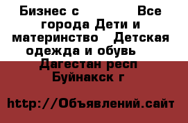 Бизнес с Oriflame - Все города Дети и материнство » Детская одежда и обувь   . Дагестан респ.,Буйнакск г.